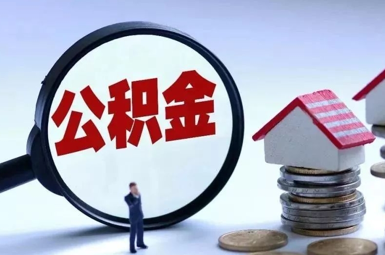 莘县离职后公积金会怎么样（离职后的公积金）